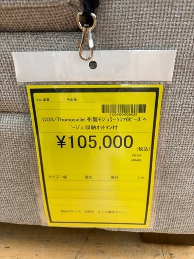 ★ジモティー割引有★布製モジュラーソファ6ピース  収納付きオットマン ベージュカラー Thomasville 《リサイクルショップド