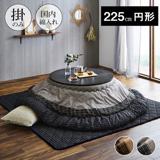 和モダン 丸型こたつ布団