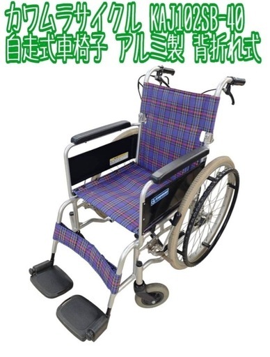 カワムラサイクル 自走式車椅子 アルミ製 背折れ式 KAJ102SB-40
