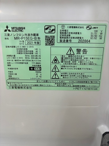 【ドリーム川西店限定】☆ジモティー見たよ割引☆  三菱 2ドア冷蔵庫 MR-P15EG-B 21年 クリーニング済み 【2125560