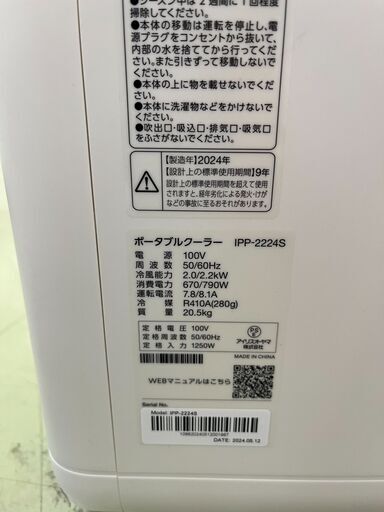 【リサイクルショップ ピカソ 小松原】?✨2024年製‼️アイリスオーヤマ ポータブルクーラー IPP-2224S✨?★4255★