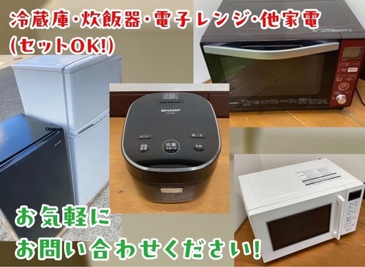 冷蔵庫　炊飯器　レンジ　洗濯機等　配達OK♪