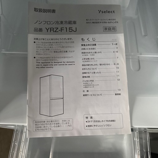 配達応談 yselect 2ドア冷凍冷蔵庫 156L YRZ-F15J