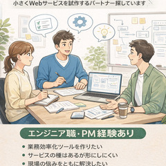 Webサービスや業務改善の話ができる方募集