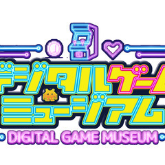GW特別企画「デジタルゲームミュージアム」開催のお知らせ