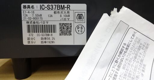 エイブイ：Paloma ガステーブル IC-S37BM-R 都市ガス用 右強火力 2021年製