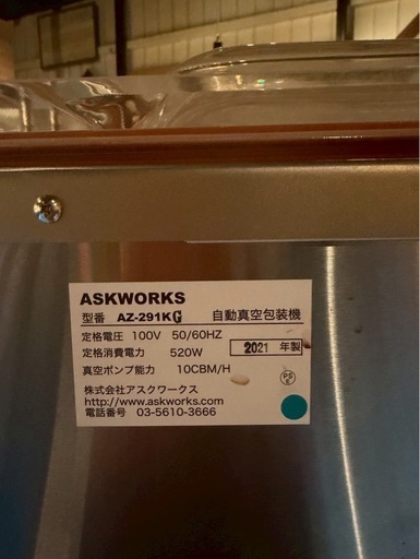 【2021年製・美品】アスクワークス 真空包装機 AZ-291KG 動作確認済 100V 業務用 チャンバー式 