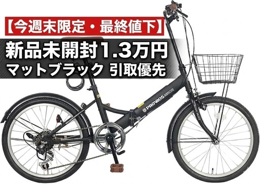 【最終値下】新品未開封 マットブラック 1.3万円 折り畳み自転車（引取優先・配送相談可）