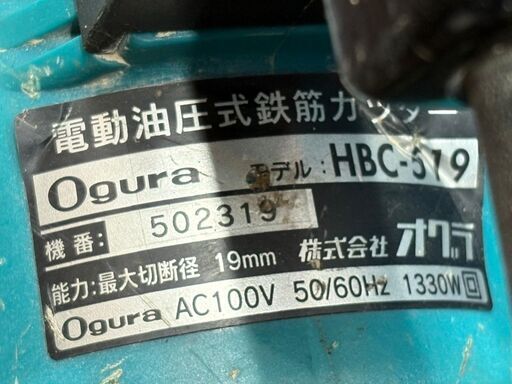 【中古】オグラ Ogura HBC-519 鉄筋カッター電動油圧式鉄筋カッター 19mm【ハンズクラフト佐賀】