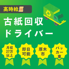 ダンボール中心の古紙回収ドライバー（4tパッカー車）／月収28万以上／ワンマン作業／前払い制度有の画像