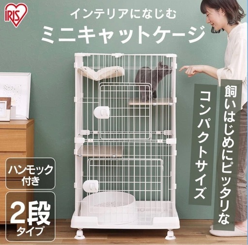 アイリスオーヤマ 猫 ケージ ミニタイプ 2段 ハンモック付き マットホワイト