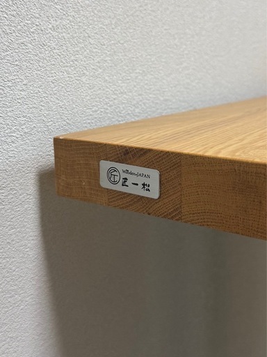 匠一松　ダイニングテーブル