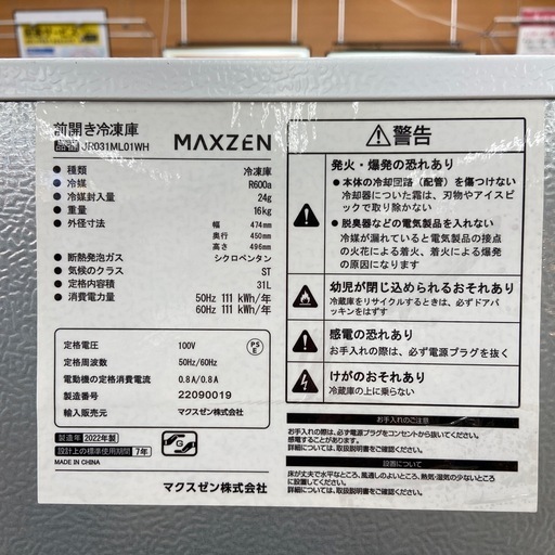 マクスゼン 31L 冷凍庫【リサイクルフカツ岡崎倉庫店】260410YS-4 
