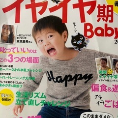 育児書　イヤイヤ期、トイトレの画像