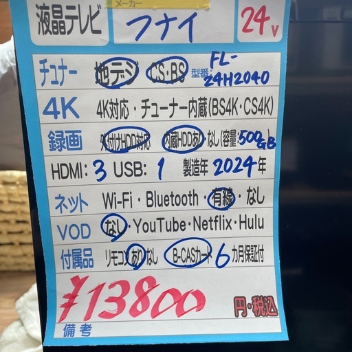 配送可【フナイ】24V液晶テレビ☆2024年製クリーニング済み/6ヶ月保証 
