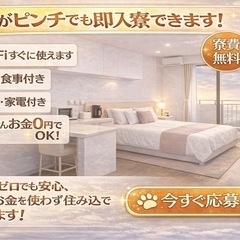 🏠【もう大丈夫】手持ち0今の状態そのままでOK｜住む場所すぐあります｜交通費全額支給します！の画像