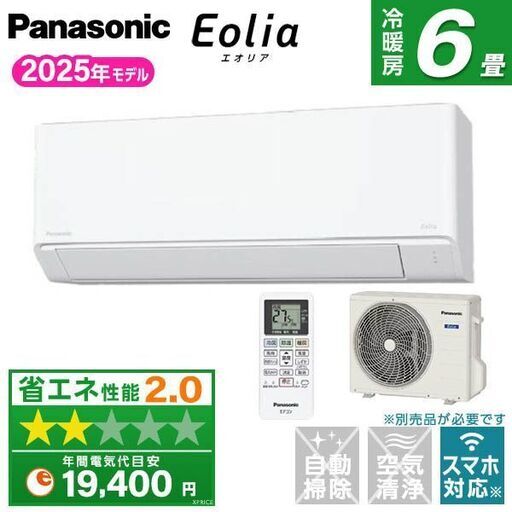 新品☆工事込み パナソニック 2025年 エオリア 6畳用 取外し廃棄込み 