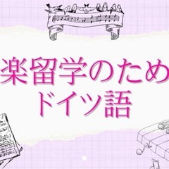 【初心者OK🔰】ドイツ音楽留学経験者によるドイツ語レッスン【楽しいドイツ語】の画像