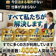 【即日対応】所持金0円・家なしから最短脱出！寮完備＆生活費サポートで人生逆転✨ の画像