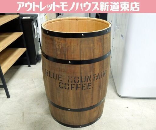 ブルーマウンテン 木樽 ディスプレイ コーヒー樽 インテリア 収納 鉢カバー 店舗備品 札幌市東区 新道東店