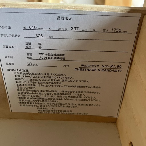 ニトリ チェストラック　ランダム2 60 LBR