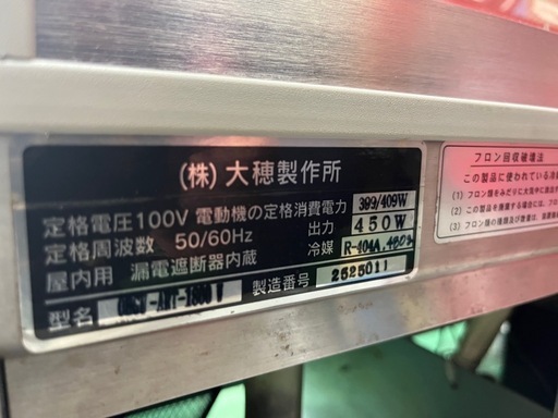 【代理出品】業務用冷蔵ショーケース　大穂製作所