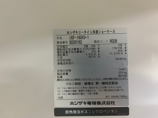 【急募】ホシザキ業務用冷蔵庫