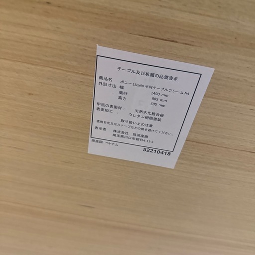 ダイニングテーブル　筑波産商　幅1500mm