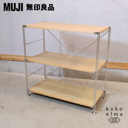 無印良品(MUJI)の人気のオーク材×ステンレス 3段ユニットシェルフです。スッキリとしたデザインはリビングの飾り棚や1ROOMなどの1人暮らしの方の本棚などにも最適なラックです。