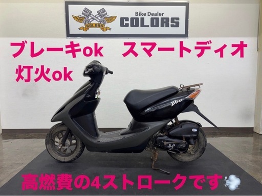 【実動！低燃費4スト】スマートディオ AF56型 セル始動OK 敷地内走行OK 便利なシャッターキー