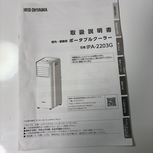 アイリスオーヤマ　ポータブルクーラー