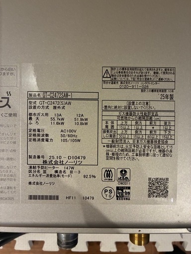 ノウリツ　給湯機　25年製