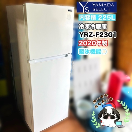 直接引き取り大歓迎⭐︎大阪府下又は近郊は配送設置込み?ヤマダ 225L 