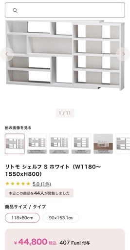 Francfranc 定価4万4800円リトモ シェルフ S ホワイト（W1180～1550xH800）
