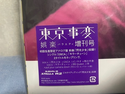 東京事変　娯楽　レコード