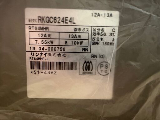 リンナイ ガステーブル RT64MHR-L 都市ガス用 2019年製 左強火 すぐ使えます。