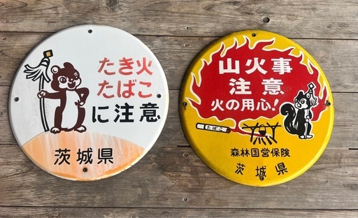 激レア まといリス 山火事注意 ホーロー看板 昭和レトロ 琺瑯看板 纏いリス