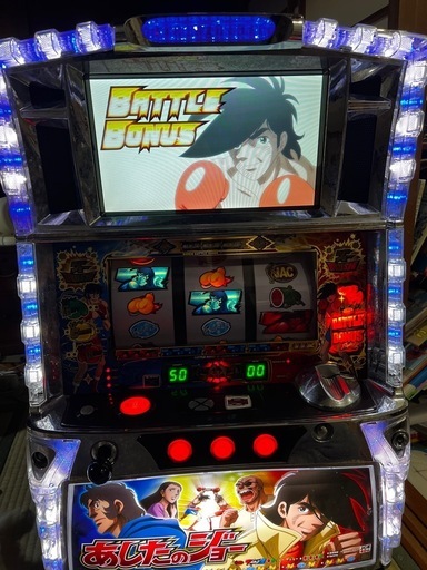 あしたのジョー 実機 スロットマシン コイン不要機