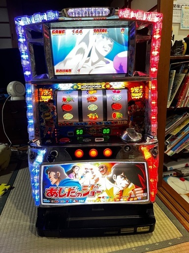 あしたのジョー 実機 スロットマシン コイン不要機
