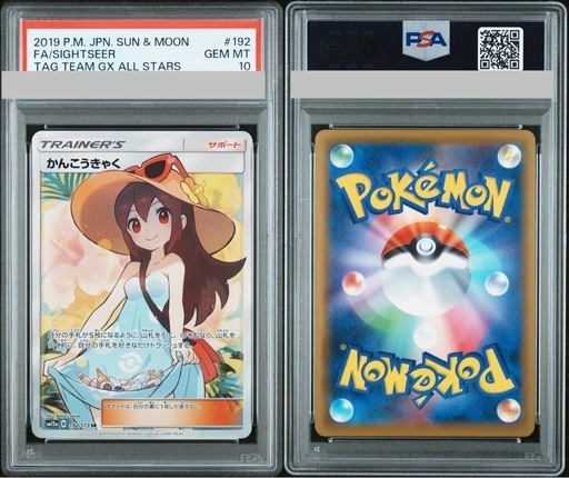 ポケモンカード　かんこうきゃく　PSA10