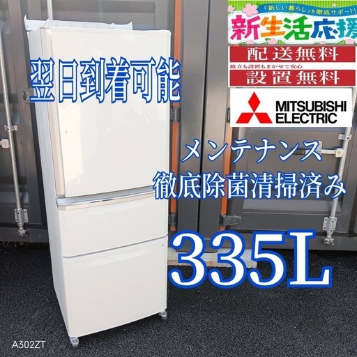 D2G8y2  三菱　自動製氷機能付き大型冷蔵庫　335L