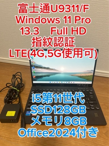 富士通U9311/F 第11世代 i5☆SSD 128GB☆メモリ8GB☆ 指紋認証 Win 11 ☆Office 2024