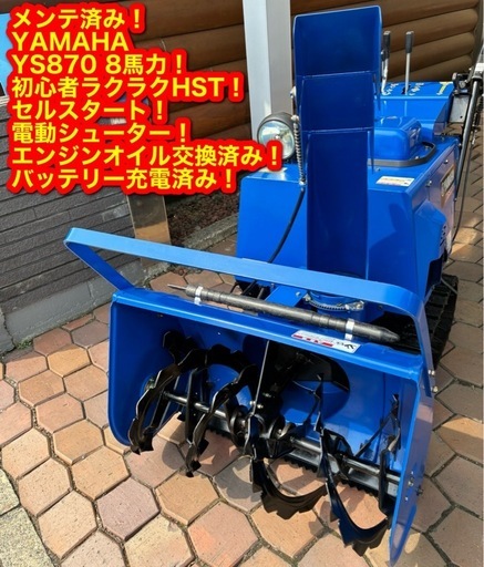 メンテ済み！すぐ使える！ヤマハ 除雪機 YS870 8馬力 HST セル付き 電動シューター 札幌市内15,000円配送ok