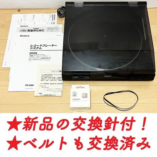【レコードプレーヤー＋新品交換針セット】 ソニー・PS-V800