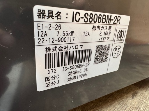 【早い者勝ち】Paloma ガスコンロ IC-S806BM-2R 美品