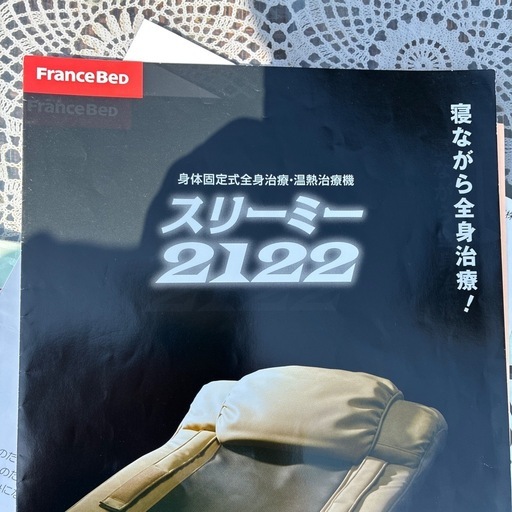 フランスベッドの温熱治療機