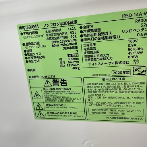 IRIS OHYAMA 142L 20年製 冷蔵庫 (錬金堂水戸店) 赤塚のキッチン家電 