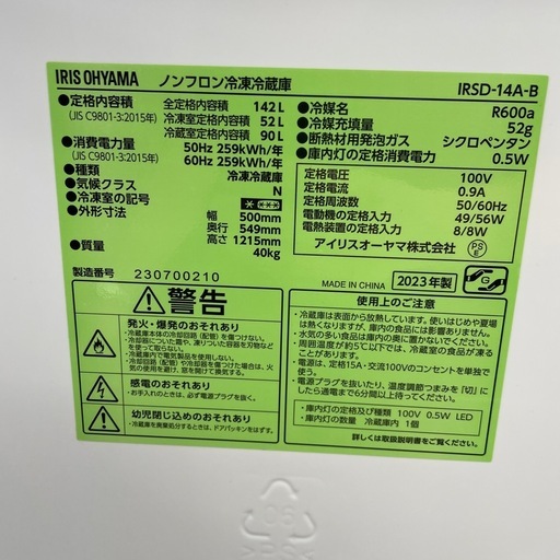 IRIS OHYAMA 23年製 142L 冷蔵庫 (錬金堂水戸店) 赤塚のキッチン家電 