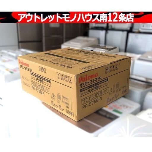 新品・未開封 パロマ PA-S76B-R プロパンガス コンパクト ガステーブル コンロ LPガス 調理器 家電 札幌市 中央区 南12条