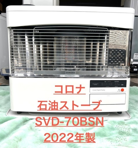 コロナ石油ストーブSVD-70BSN2022年製